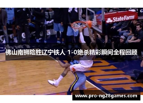 佛山南狮险胜辽宁铁人 1-0绝杀精彩瞬间全程回顾