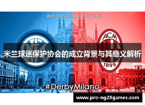 米兰球迷保护协会的成立背景与其意义解析