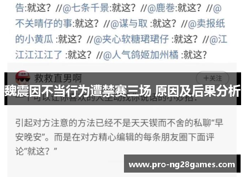魏震因不当行为遭禁赛三场 原因及后果分析