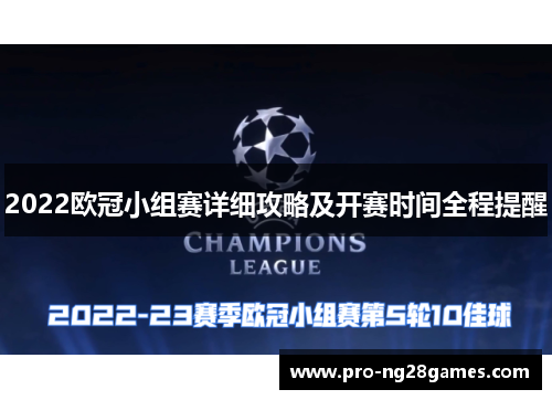 2022欧冠小组赛详细攻略及开赛时间全程提醒
