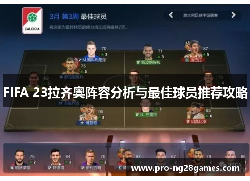 FIFA 23拉齐奥阵容分析与最佳球员推荐攻略