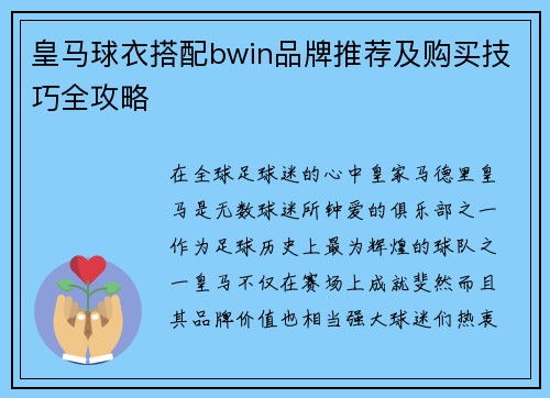 皇马球衣搭配bwin品牌推荐及购买技巧全攻略
