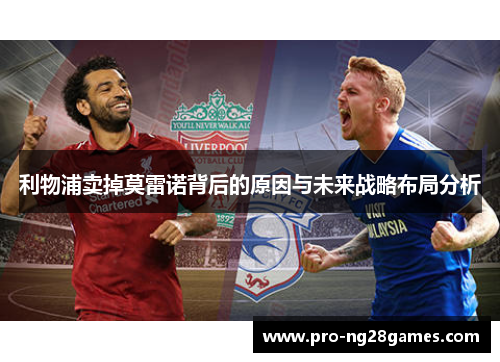 利物浦卖掉莫雷诺背后的原因与未来战略布局分析