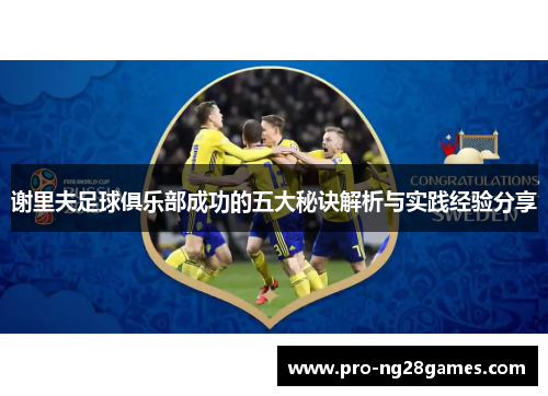 谢里夫足球俱乐部成功的五大秘诀解析与实践经验分享