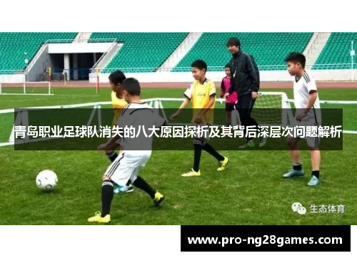 青岛职业足球队消失的八大原因探析及其背后深层次问题解析 青岛职业足球队消失的八大原因探析及其背后深层次问题解析