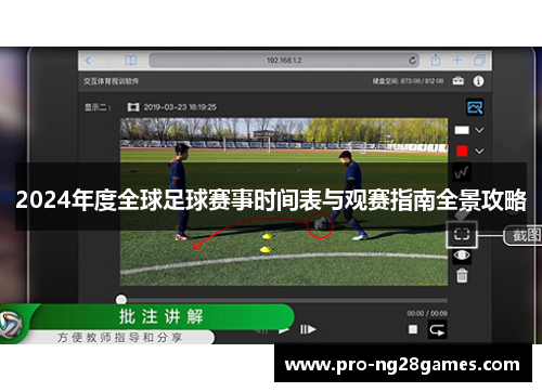 2024年度全球足球赛事时间表与观赛指南全景攻略