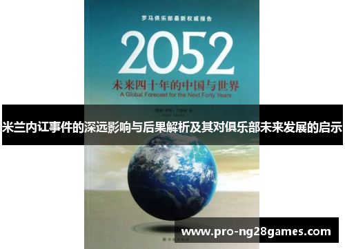 米兰内讧事件的深远影响与后果解析及其对俱乐部未来发展的启示 米兰内讧事件的深远影响与后果解析及其对俱乐部未来发展的启示
