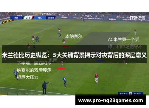 米兰德比历史纵览:5大关键背景揭示对决背后的深层意义 米兰德比历史纵览:5大关键背景揭示对决背后的深层意义