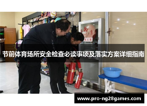 节前体育场所安全检查必读事项及落实方案详细指南