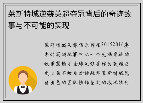 莱斯特城逆袭英超夺冠背后的奇迹故事与不可能的实现