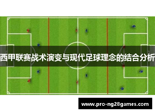 西甲联赛战术演变与现代足球理念的结合分析