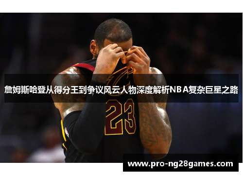 詹姆斯哈登从得分王到争议风云人物深度解析NBA复杂巨星之路