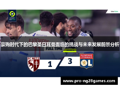 豪购时代下的巴黎圣日耳曼面临的挑战与未来发展前景分析