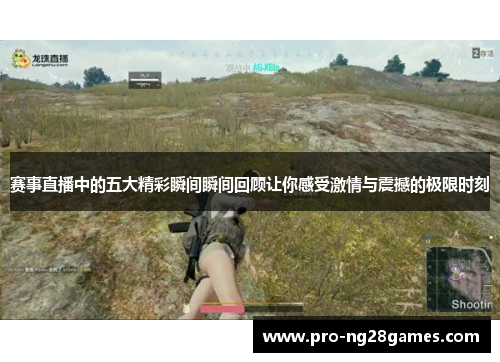 赛事直播中的五大精彩瞬间瞬间回顾让你感受激情与震撼的极限时刻