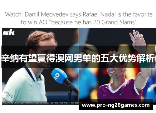 辛纳有望赢得澳网男单的五大优势解析 辛纳有望赢得澳网男单的五大优势解析