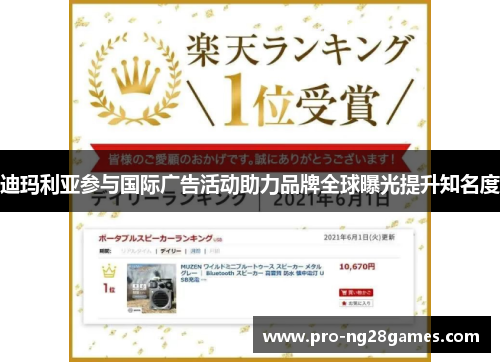 迪玛利亚参与国际广告活动助力品牌全球曝光提升知名度 迪玛利亚参与国际广告活动助力品牌全球曝光提升知名度