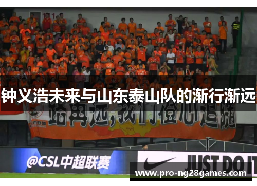 钟义浩未来与山东泰山队的渐行渐远