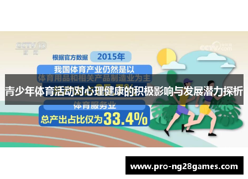 青少年体育活动对心理健康的积极影响与发展潜力探析