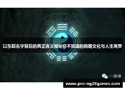 以东超名字背后的真正含义揭秘你不知道的隐藏文化与人生寓意