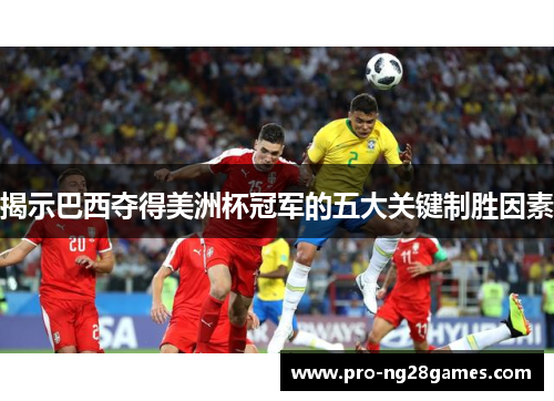 揭示巴西夺得美洲杯冠军的五大关键制胜因素