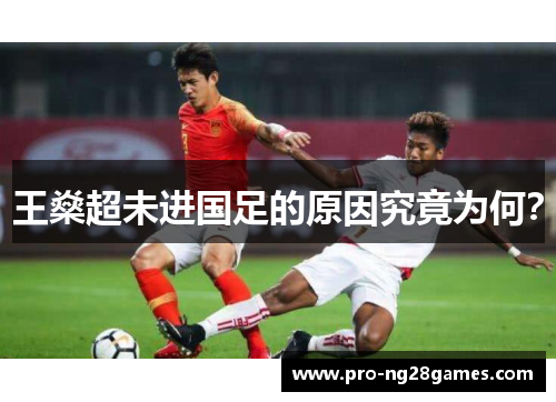 王燊超未进国足的原因究竟为何？
