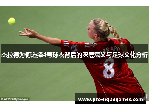 杰拉德为何选择4号球衣背后的深层意义与足球文化分析