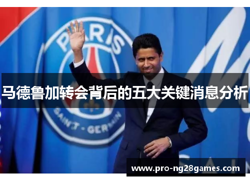 马德鲁加转会背后的五大关键消息分析