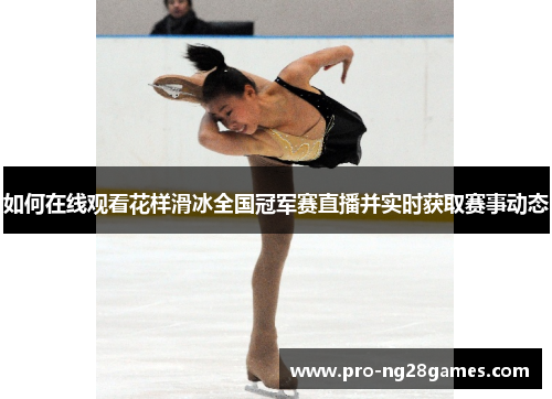 如何在线观看花样滑冰全国冠军赛直播并实时获取赛事动态 如何在线观看花样滑冰全国冠军赛直播并实时获取赛事动态