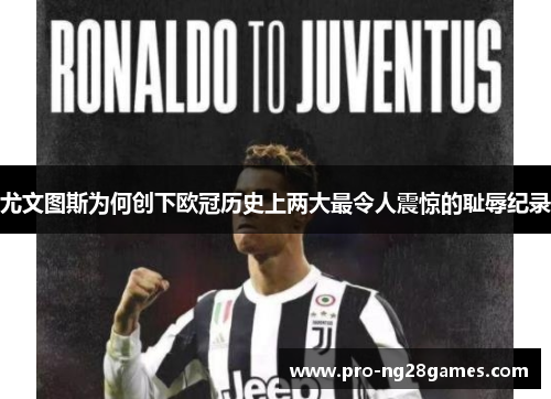 尤文图斯为何创下欧冠历史上两大最令人震惊的耻辱纪录