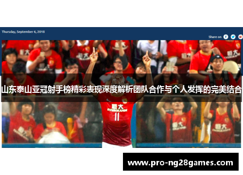 山东泰山亚冠射手榜精彩表现深度解析团队合作与个人发挥的完美结合 山东泰山亚冠射手榜精彩表现深度解析团队合作与个人发挥的完美结合