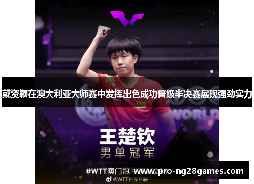 戴资颖在澳大利亚大师赛中发挥出色成功晋级半决赛展现强劲实力 戴资颖在澳大利亚大师赛中发挥出色成功晋级半决赛展现强劲实力