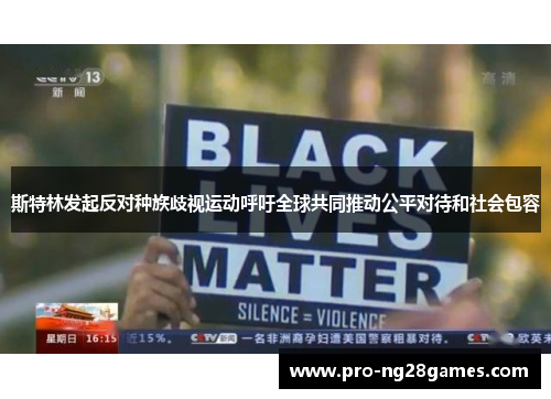 斯特林发起反对种族歧视运动呼吁全球共同推动公平对待和社会包容