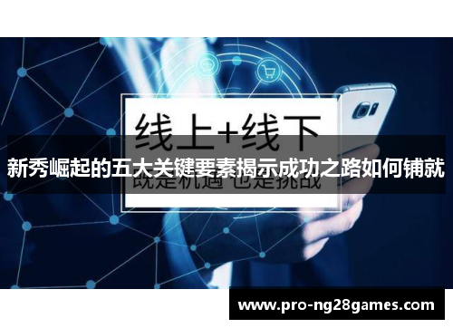 新秀崛起的五大关键要素揭示成功之路如何铺就