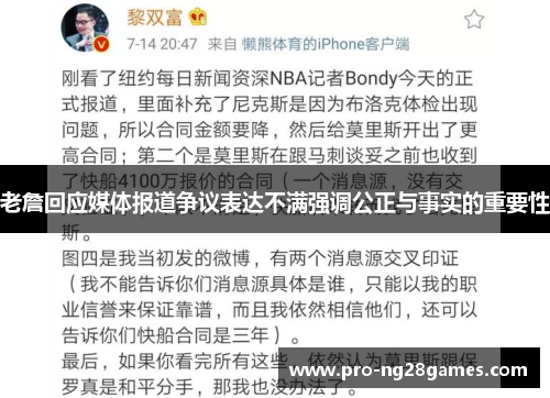 老詹回应媒体报道争议表达不满强调公正与事实的重要性