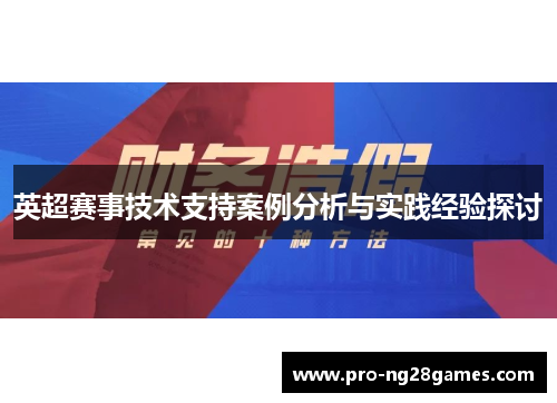 英超赛事技术支持案例分析与实践经验探讨