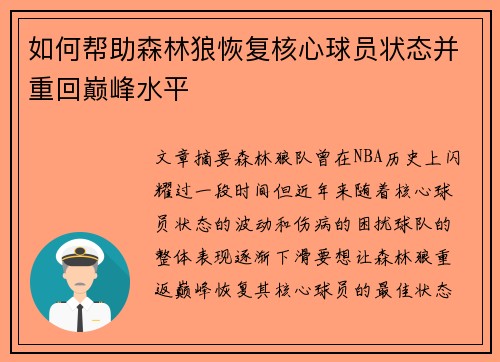 如何帮助森林狼恢复核心球员状态并重回巅峰水平