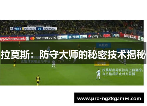 拉莫斯：防守大师的秘密技术揭秘