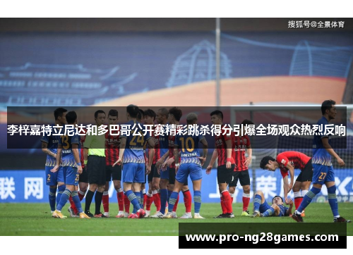 李梓嘉特立尼达和多巴哥公开赛精彩跳杀得分引爆全场观众热烈反响