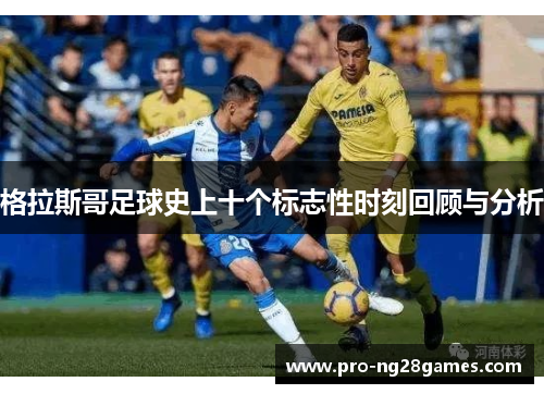 格拉斯哥足球史上十个标志性时刻回顾与分析