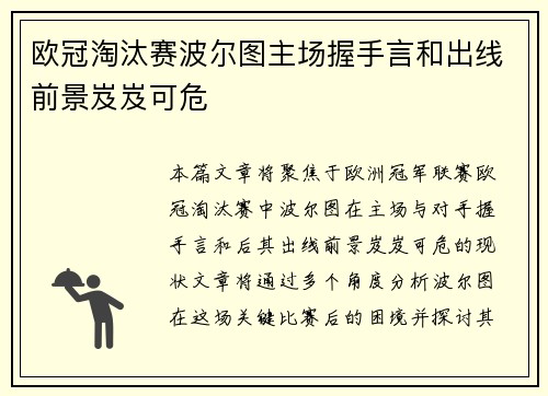欧冠淘汰赛波尔图主场握手言和出线前景岌岌可危