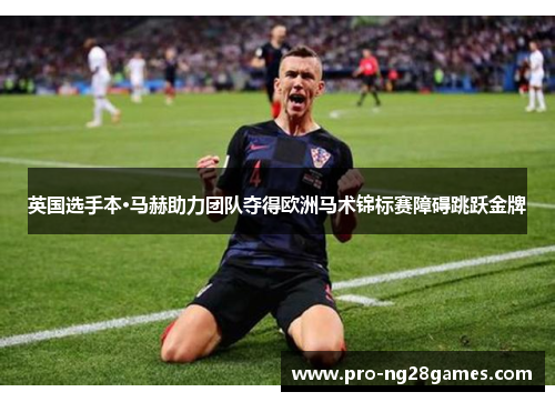 英国选手本·马赫助力团队夺得欧洲马术锦标赛障碍跳跃金牌