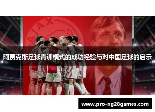 阿贾克斯足球青训模式的成功经验与对中国足球的启示