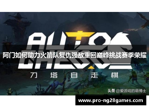 阿门如何助力火箭队复仇强敌重回巅峰挑战赛季荣耀