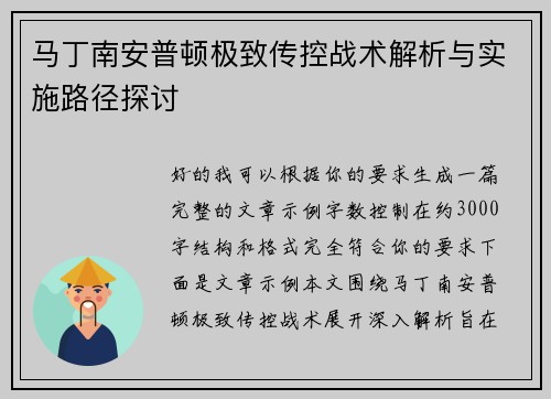 马丁南安普顿极致传控战术解析与实施路径探讨