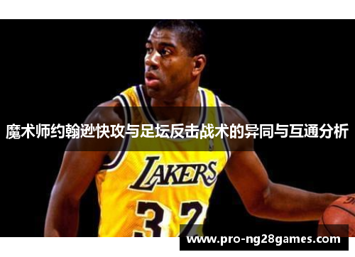 魔术师约翰逊快攻与足坛反击战术的异同与互通分析