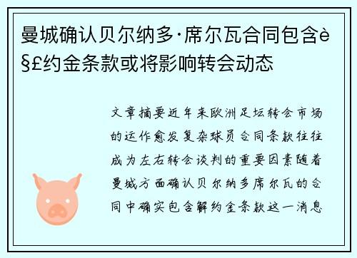 曼城确认贝尔纳多·席尔瓦合同包含解约金条款或将影响转会动态