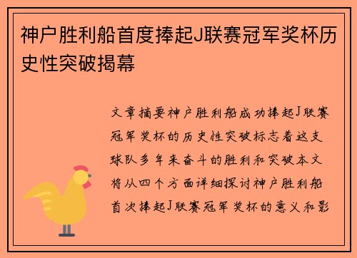 神户胜利船首度捧起J联赛冠军奖杯历史性突破揭幕
