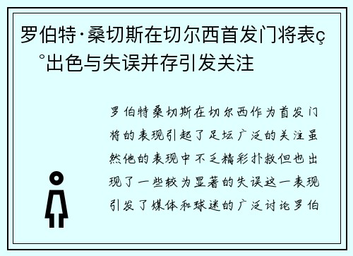 罗伯特·桑切斯在切尔西首发门将表现出色与失误并存引发关注