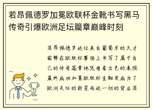 若昂佩德罗加冕欧联杯金靴书写黑马传奇引爆欧洲足坛篇章巅峰时刻