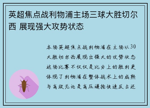 英超焦点战利物浦主场三球大胜切尔西 展现强大攻势状态